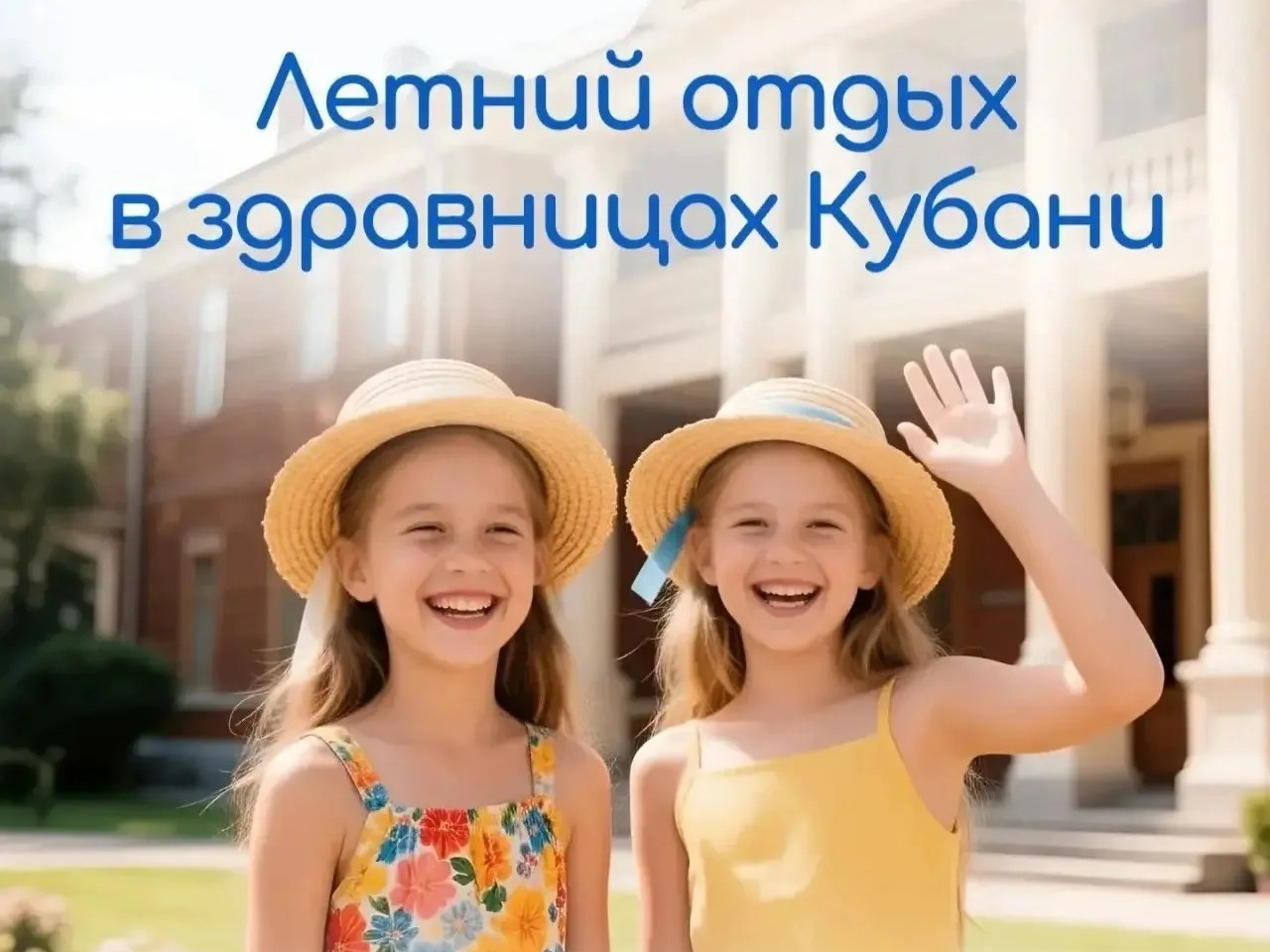 Главный приоритет Кубани — здоровье детей  Как организовать для ребёнка лето, полное не только веселья, но и пользы?  Региональные программы поддержки позволяют детям бесплатно отдохнуть и укрепить организм в лучших санаториях края.  Все о правилах пол.