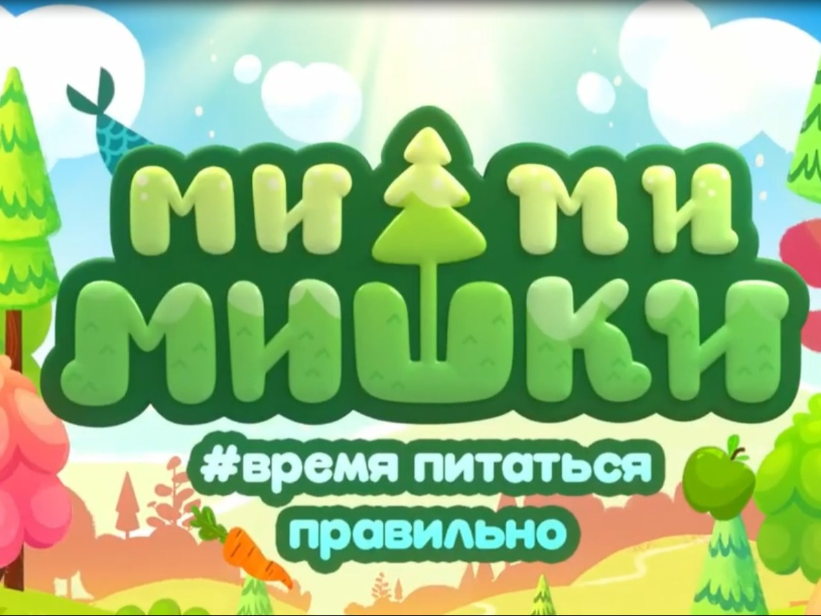 Ми-ми-Мишки по здоровое питание. Серия 1.